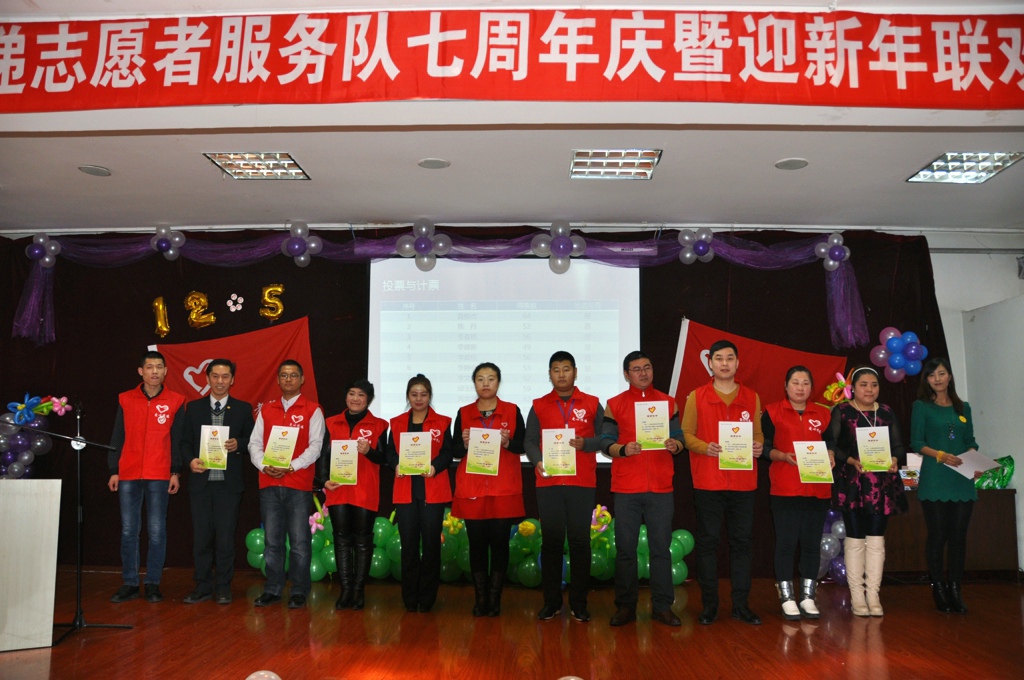 绥化市爱心传递志愿者服务队成立七周年庆暨迎新年联欢会