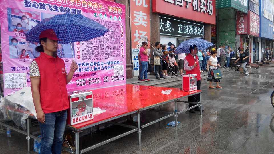 6月19日至22日拯救白血病女孩田益嘉募捐活动记录